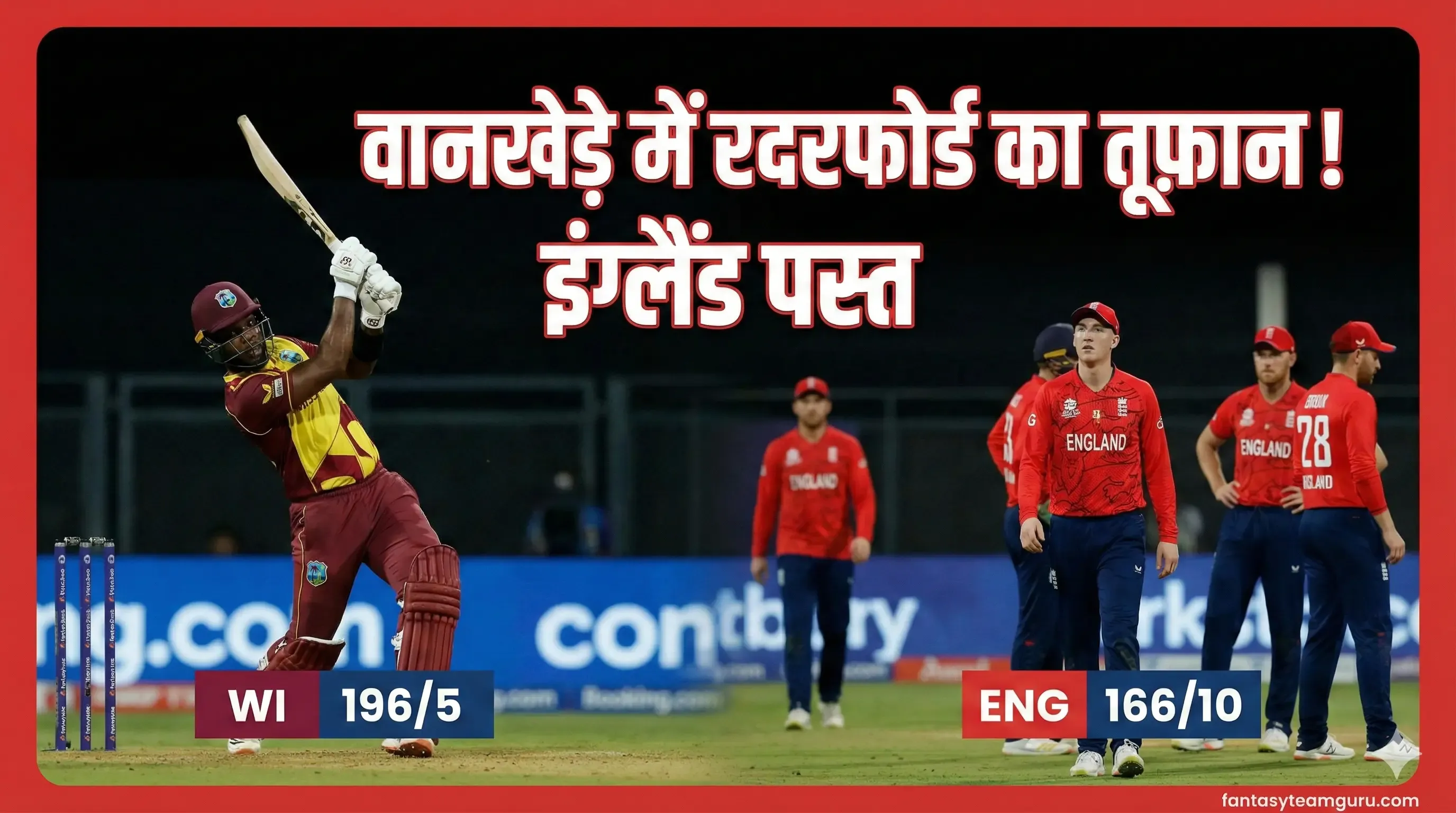 T20 World Cup 2026: रदरफोर्ड के तूफान में उड़ी डिफेंडिंग चैंपियन इंग्लैंड, वेस्टइंडीज ने वानखेड़े में 30 रनों से दी करारी शिकस्त