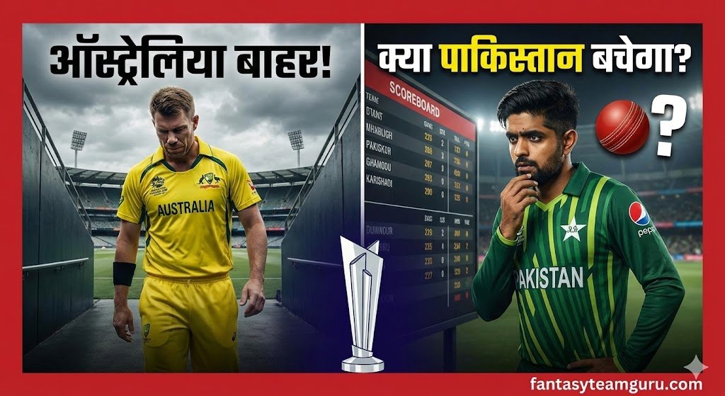 T20 World Cup 2026: बड़ा उलटफेर! पूर्व चैंपियन ऑस्ट्रेलिया वर्ल्ड कप से बाहर, क्या अब पाकिस्तान की भी होगी छुट्टी?