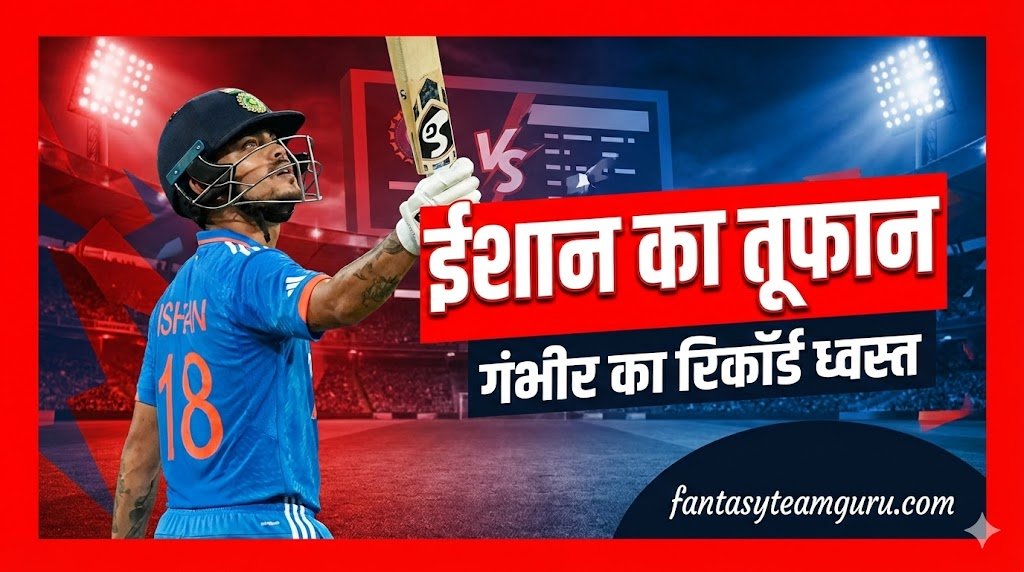 टी20 वर्ल्ड कप में इशान किशन का तूफान: पाकिस्तान के खिलाफ तोड़ा गौतम गंभीर का 17 साल पुराना रिकॉर्ड