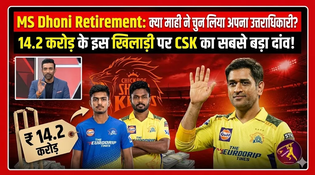 MS Dhoni Retirement: क्या माही ने चुन लिया अपना उत्तराधिकारी? रॉबिन उथप्पा के इस खुलासे ने मचाया कोहराम