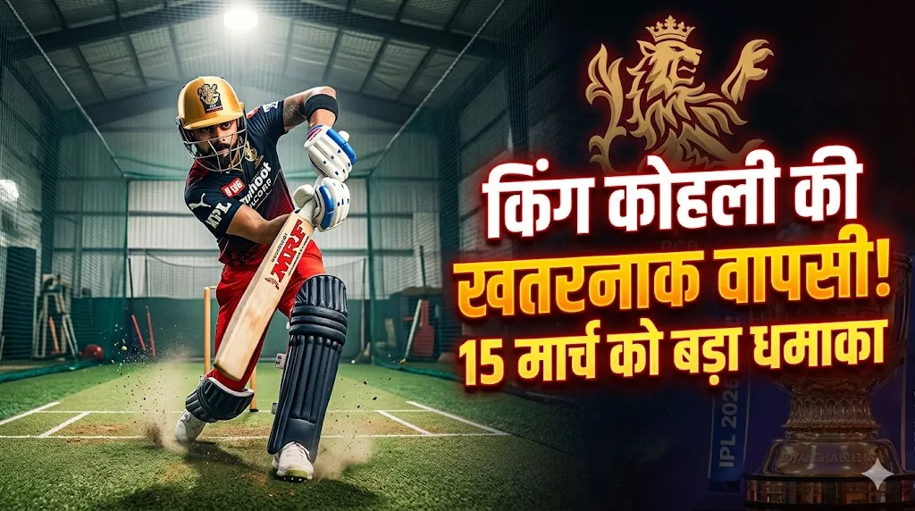 🚨 किंग कोहली की दहाड़! लंदन में शुरू हुई 'खतरनाक' ट्रेनिंग, जानिए कब जुड़ेंगे RCB कैंप से? (IPL 2026 Latest Updates)