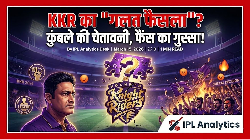 IPL 2026 से पहले KKR ने ये क्या कर दिया? कुंबले का 'गलत फैसला' वाला बयान, फैंस हुए आग-बबूला!