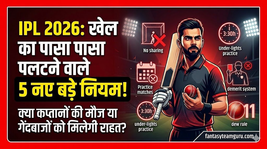 IPL 2026: पूरी तरह बदल जाएगा क्रिकेट का रोमांच, जानें 5 नए और बड़े नियम