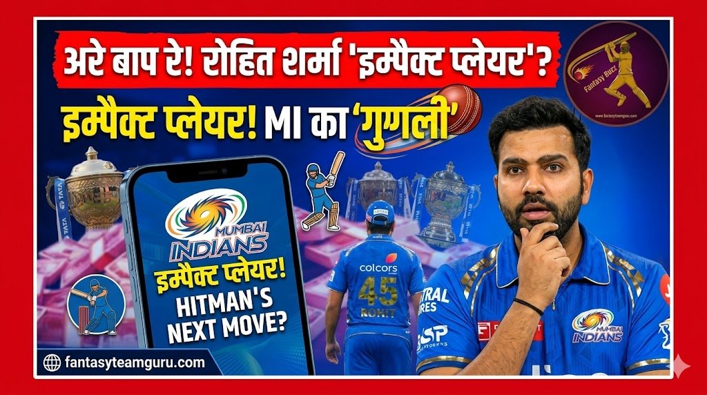 रोहित शर्मा IPL 2026 में 'इम्पैक्ट प्लेयर' बनेंगे? कोच का खुलासा, क्या मुंबई इंडियंस का प्लान बदल गया है? दिमाग घूम गया यार!
