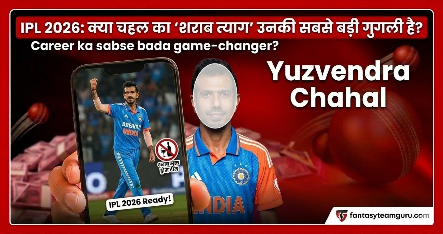 IPL 2026 से पहले युजवेंद्र चहल का 'महा-बदलाव'! क्या अब रुकेगा नहीं ये जादूगर?