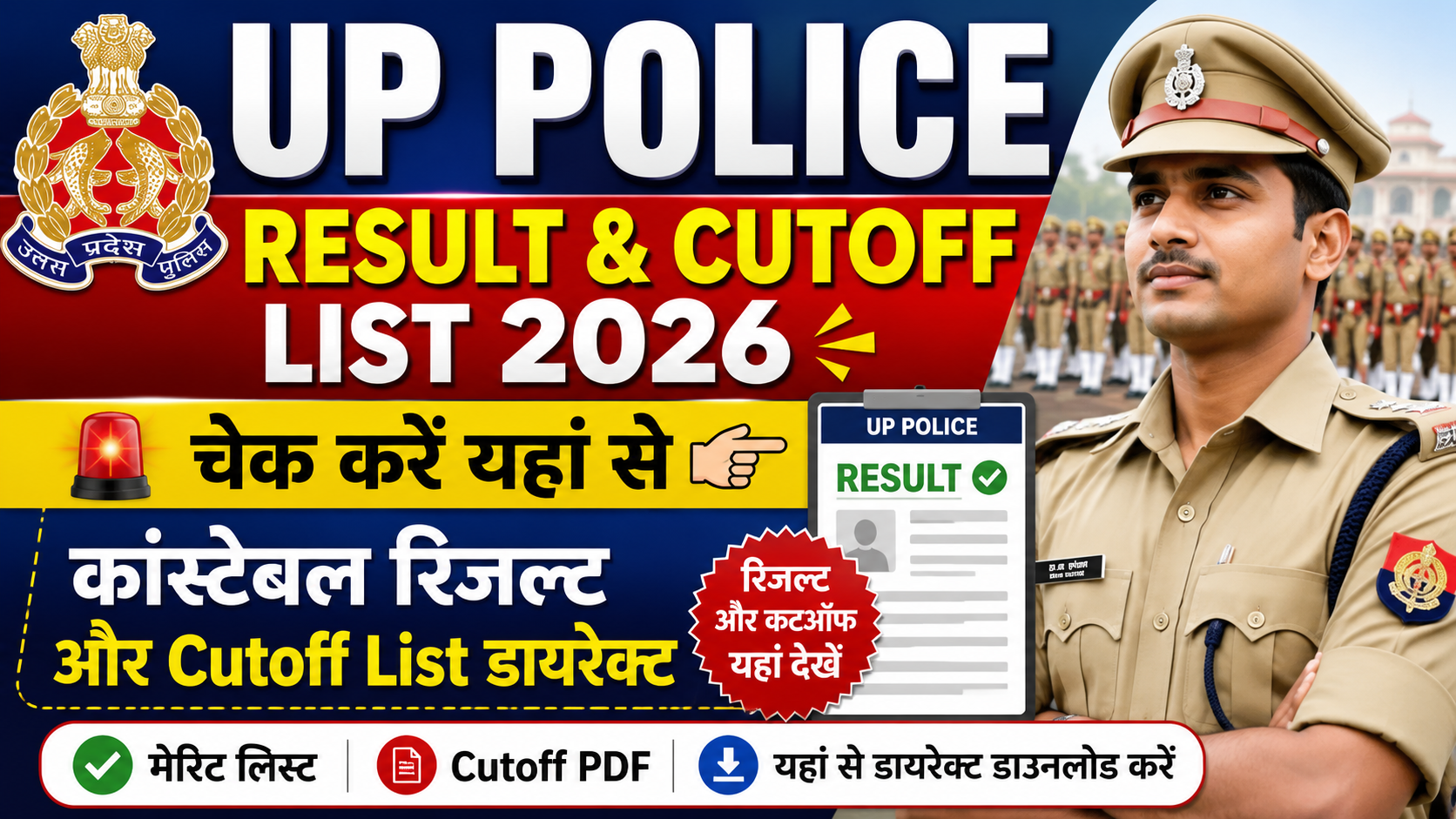 🚔 UP Police Result & Cutoff List 2026 – चेक करें यहां से कांस्टेबल रिजल्ट और Cutoff List डायरेक्ट