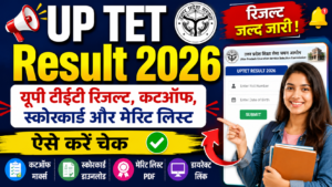 📢 UP TET Result 2026: यूपी टीईटी रिजल्ट, कटऑफ, स्कोरकार्ड और मेरिट लिस्ट ऐसे करें चेक