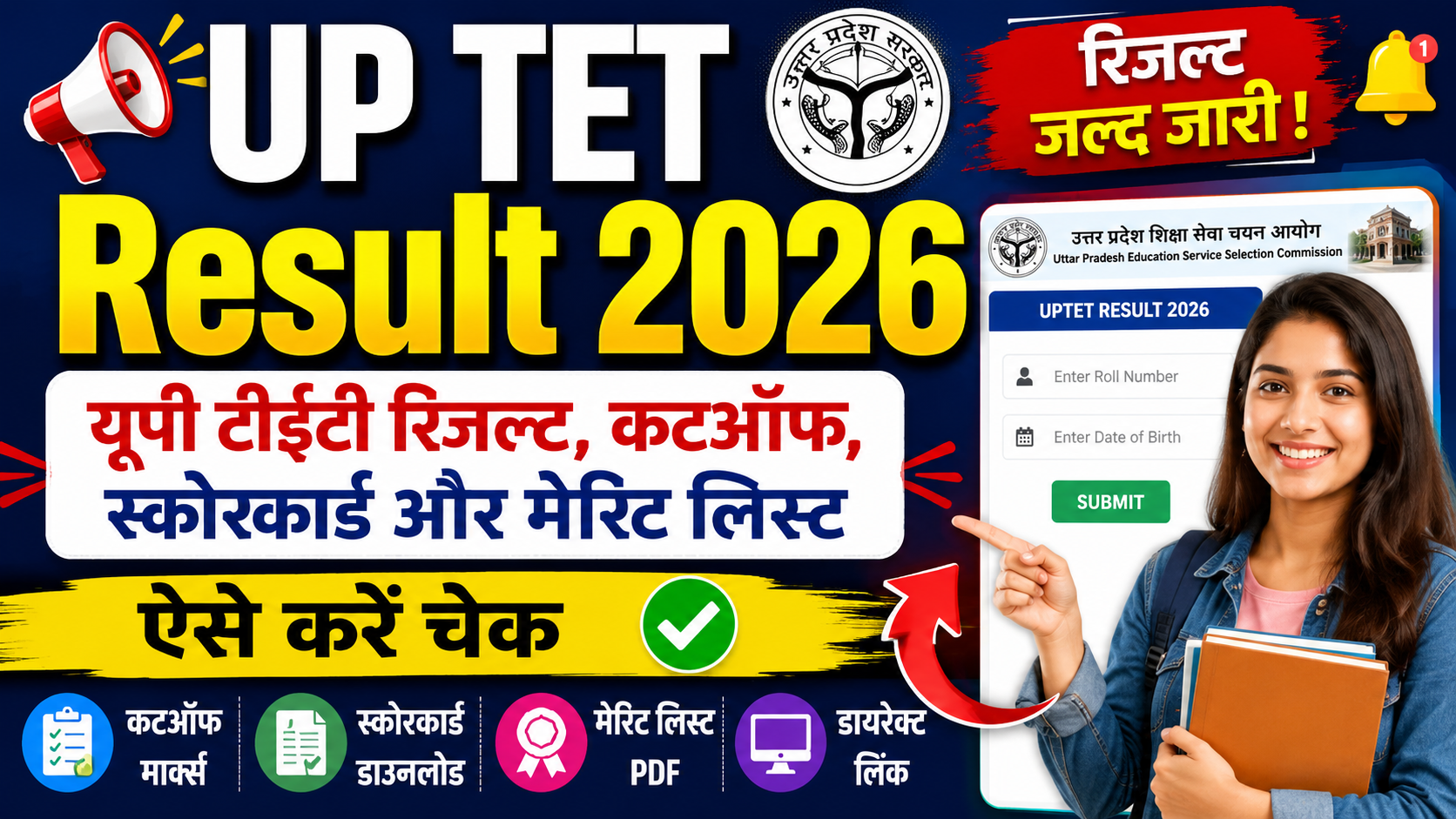 📢 UP TET Result 2026: यूपी टीईटी रिजल्ट, कटऑफ, स्कोरकार्ड और मेरिट लिस्ट ऐसे करें चेक