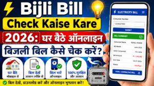 ⚡ Bijli Bill Check Kaise Kare 2026: घर बैठे ऑनलाइन बिजली बिल कैसे चेक करें?